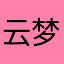 云梦云澈