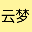 云梦天泽1988