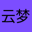 云梦小姐姐