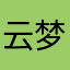 云梦若泽