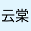 云棠花