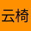 云椅子
