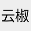 云椒图