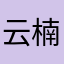 云楠吖