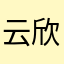云欣