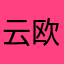 云欧欧1221