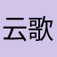 云歌无敌