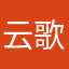 云歌曼舞