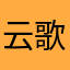 云歌百货
