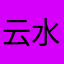 云水奇奇