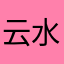 云水禅心之