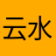 云水间2107