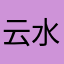 云水.禅心