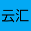 云汇雨积