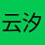 云汐若