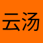 云汤婆婆