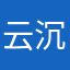 云沉海底234