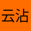 云沾衣i