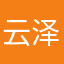 云泽晕