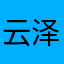 云泽飞