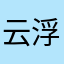 云浮子