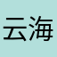 云海凌峰