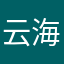 云海吟