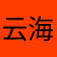 云海旭辉