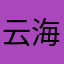 云海深处-