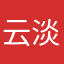 云淡风兮ω
