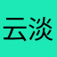 云淡风轻1234567