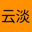 云淡风轻vip