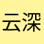 云深不知处的我
