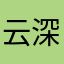 云深不知客