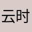 云深无雁-时