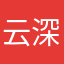 云深8