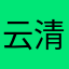 云清雪见