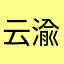 云渝悠然