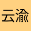云渝门业