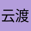云渡万野