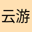云游戏换他