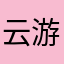 云游的文