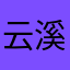 云溪桥