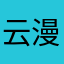 云漫.