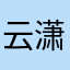 云潇潇云