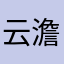 云澹天高