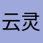 云灵仙