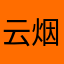 云烟如梦