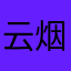 云烟成雨·