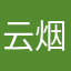 云烟成雨12138
